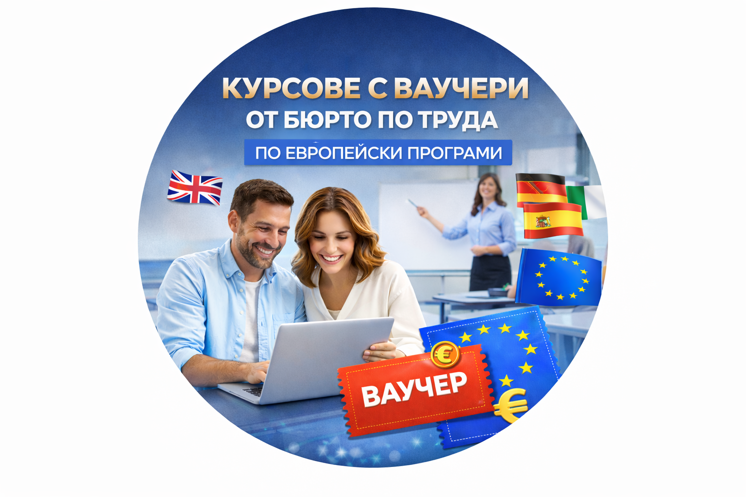 Ваучерни обучения